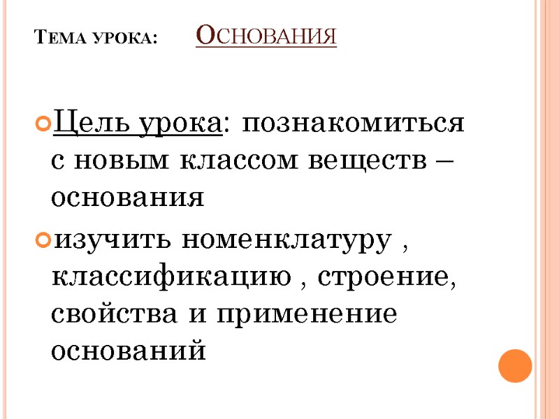 Тема урока:       Основания   Цель урока: познакомиться